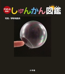 見えない瞬間を切り〝撮〟った写真絵本が2019年夏休みの課題図書に！『そうだったのか！しゅんかん図鑑』