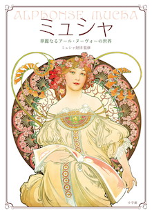 ミュシャ財団全面協力のヴィジュアル・ブックが登場！『ミュシャ 華麗なるアール・ヌーヴォーの世界』