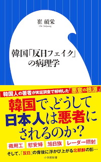 韓国人の著者が増殖する反日感情の根源を暴く！『韓国「反日フェイク」の病理学』