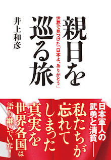 世界を見渡せば〝反日国家〟を探すほうが難しい！『親日を巡る旅 世界で見つけた「日本よ、ありがとう」』