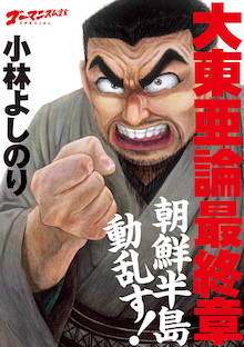 現代の日韓関係の原点がここにある！『ゴーマニズム宣言SPECIAL 大東亜論 最終章 朝鮮半島動乱す！』