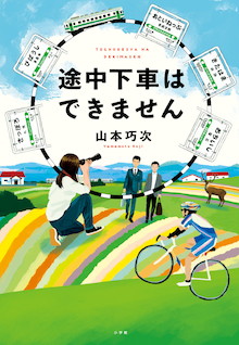 現役鉄道マンで北海道フリークの著者が紡ぎ出す、終着駅の奇跡！『途中下車はできません』