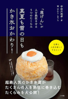 かき氷好きの聖地にはなにがある？『真夏も雪の日もかき氷おかわり！「慈げん」が人を熱狂させる5つのたくらみ』