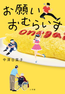 悩みや葛藤を抱えながらも前に進む人々の〝生き様〟をポップなビートに乗せて描く、『お願いおむらいす』