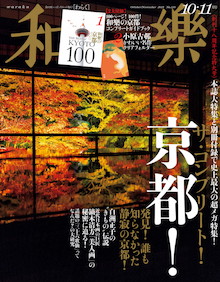 今年の古都はこれで決まり！「和樂の京都コンプリートガイド」100ネタ150件『和樂 10・11月号』