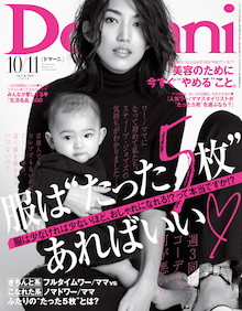 「働くママはジョブズに共感」〝たった5枚〟の服で生きていく・・・『Domani 10・11月号』