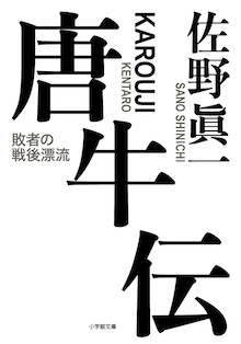 並外れた好奇心、無類の行動力、悪食嗜好。全学連元委員長、47年の軌跡。小学館文庫『唐牛伝 敗者の戦後漂流』