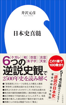 逆説シリーズ著者が「日本史の極意」を初公開！『日本史真髄』