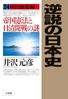 極東の小さな国が世界の表舞台に躍り出た！『逆説の日本史24 明治躍進編 帝国憲法と日清開戦の謎』