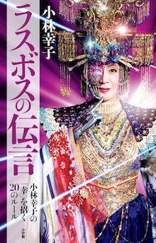 小林幸子が仮面をはずしてスッピンのハートを初開陳！『ラスボスの伝言』