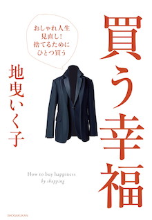 いつの間にか中途半端な服が増えて片付かない･･･『買う幸福 おしゃれ人生見直し！捨てるためにひとつ買う』