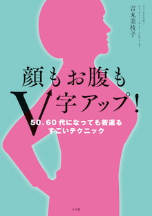 A→Gカップ 驚異の進化をとげる70歳！『顔もお腹もV字アップ！ 50、60代になっても若返るすごいテクニック』