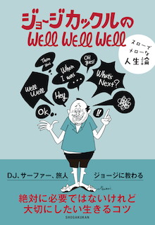 きらめく体験がつまった玉手箱！『ジョージカックルのWELL WELL WELL スローでメローな人生論』