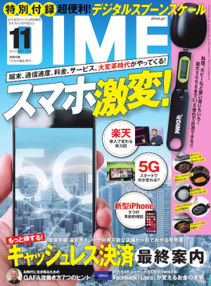 2019秋、スマホ業界大激変！最前線を取材した『DIME 11月号』