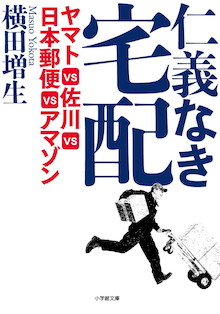 アマゾン、ユニクロに潜入した著者が「宅配戦争」の闇をあばく！小学館文庫『仁義なき宅配 ヤマトVS佐川VS日本郵便VSアマゾン』