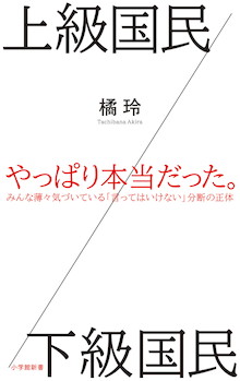 『上級国民／下級国民』があぶり出す、現実に進行する「残酷な分断」 