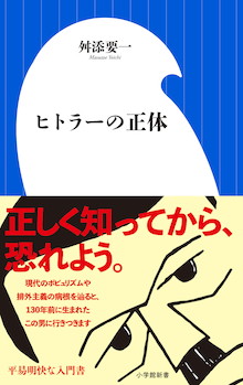 「私が大衆を熱狂させるのは、大衆を、私の政治の道具にするためである」『ヒトラーの正体』