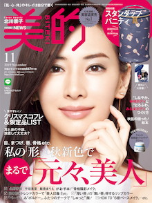 私の〝形〟を操って、まるで「元々、美人」『美的 11月号』