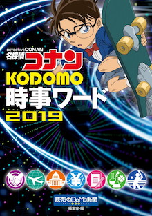 「ニュースの言葉」をあなたの切り札に！！安室透もフォローしてくれる『名探偵コナン KODOMO時事ワード2019』