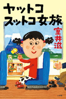 室井滋の行くところ事件あり！？すべらない旅エッセイ67連発！『ヤットコスットコ女旅』