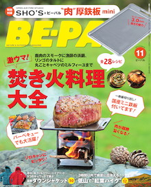 肉が超絶旨くなる！ 一枚板切り出しの国産ミニ鉄板付いてます！ BE-PAL 11月号』