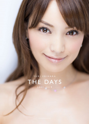 〝エビちゃん〟の名場面を網羅したメモリアルなフォトブック！『YURI EBIHARA 2002-2019 THE DAYS』