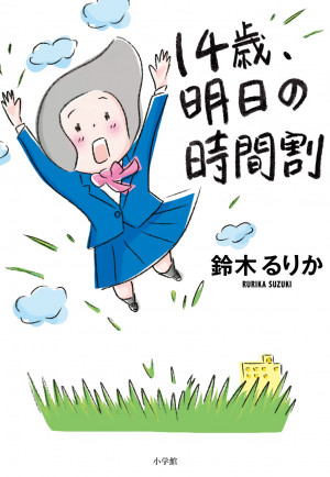 文学界騒然の中学生作家待望の第2弾小説！『14歳、明日の時間割』