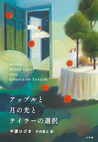 「心に神様がいる」16歳の少女が紡ぐ壮大な物語。『アップルと月の光とテイラーの選択』