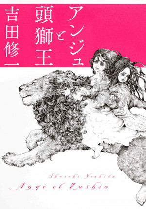吉田修一の新境地！『アンジュと頭獅王』