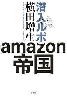 企業から嫌われるジャーナリスト、アマゾン再潜入！！『潜入ルポ amazon帝国』