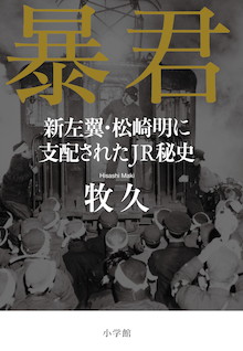 巨大企業を恣（ほしいまま）にした、信じられない「暴力」と「抗争」の真実『暴君 新左翼・松崎明に支配されたJR秘史』