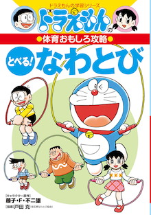 なわとびが上達する、ヒミツが満載！！『ドラえもんの体育おもしろ攻略 とべる！なわとび』