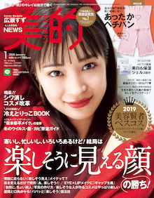 毎冬大人気のあったか付録、今年は腹巻＋ペチコートパンツが一体に！『美的 1月号』