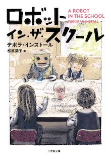 「何で僕には学校がないの？」ぽんこつロボの切実な願い。大好評シリーズ第3弾！『ロボット・イン・ザ・スクール』