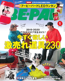 防寒アウター、フットウェア、バックパック・・・2019一番売れたモノを一挙公開！『BE-PAL 1月号』