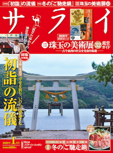 令和初の正月。今こそ知っておきたい「初詣」の流儀『サライ 1月号』