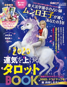 ゆきぽよ、原田龍二、LiLiCoも当たりすぎて仰天！東大卒の占い師ムンロ王子が導く『2020 運気を上げるタロットBOOK』
