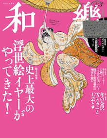 こういうバッグが欲しかった！【特別付録】すごいゾ！「〝北斎〟美術館散策トート」『和樂 2・3月号』