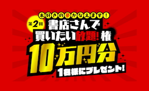 令和初のお年玉！　今年も本好きの夢かなえます♪　第2回“書店さんで買いもの権”10万円分プレゼント実施中！！