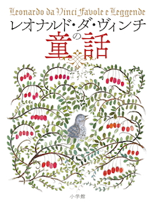 万能の天才が残した現代へのメッセージ『レオナルド・ダ・ヴィンチの童話』