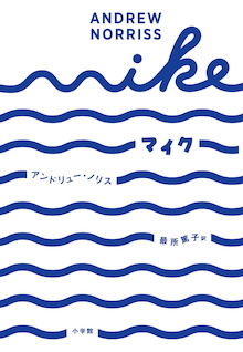 俵万智さん、書店員さんから絶賛ツイート続々！　彼は、15歳の僕の心のふたを開けてしまった。『マイク MIKE』