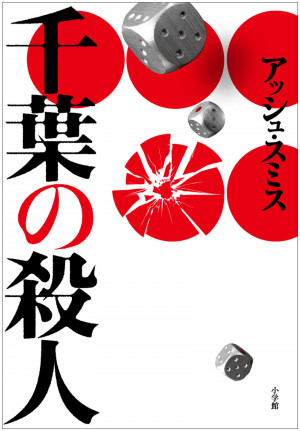 蜘蛛の糸のように仕掛けられた罠にあなたは気づくか？『千葉の殺人』