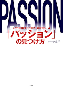 世代別「幸せのエンジン」発見法大公開！！『「パッション」の見つけ方「人生100年ずっと幸せ」の最強ルール』