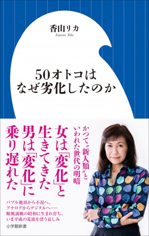 野心ナシ、責任感ナシ、数もナシ、あるのは若い女性礼賛のみ？ 『50オトコはなぜ劣化したのか』