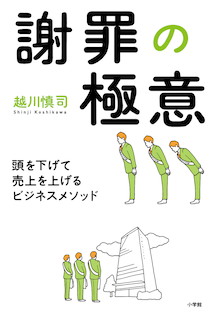 頭を下げる秒数は？菓子折りの相場は？ 戦慄の現場で今すぐ使える『謝罪の極意』