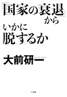 「議会廃止」「省庁再々編」「新しい学校」「先進的メガシティ」・・・日本「再起動」のための処方箋！『「国家の衰退」からいかに脱するか』