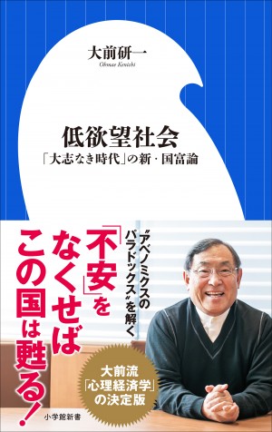 心理経済学で「日本人の心を和ませよ！」。日本の『低欲望社会』に欧米発の経済理論は通用しない。