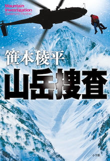 凍結死体の謎を追う、山岳×警察ミステリーの新境地！笹本稜平著『山岳捜査』