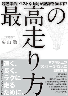 「着地は真下」は間違い！？ 常識をひっくり返す驚きのランニングフォーム理論！『最高の走り方 超効率的「ベストな1歩」が記録を伸ばす！』