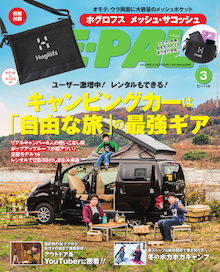 出荷台数右肩上がり！キャンピングカーの魅力を徹底解剖！『BE-PAL 3月号』